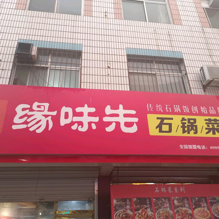 缘味鲜石锅菜