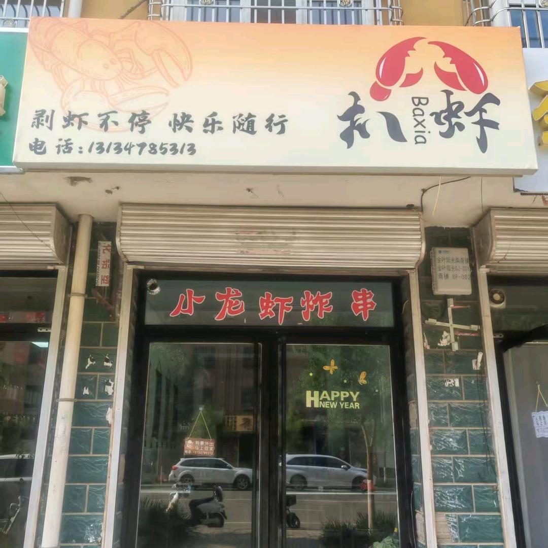 扒虾