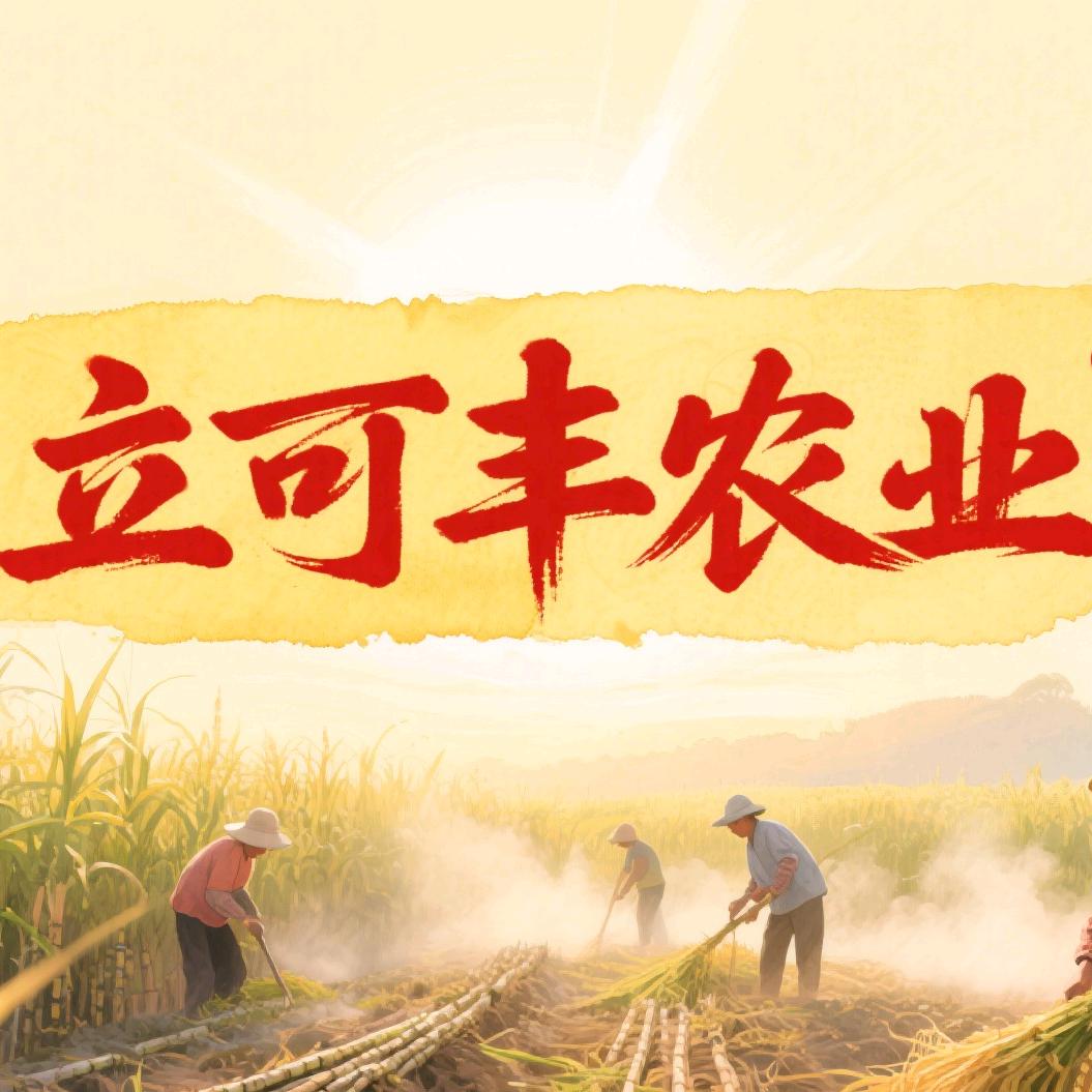立可丰农业