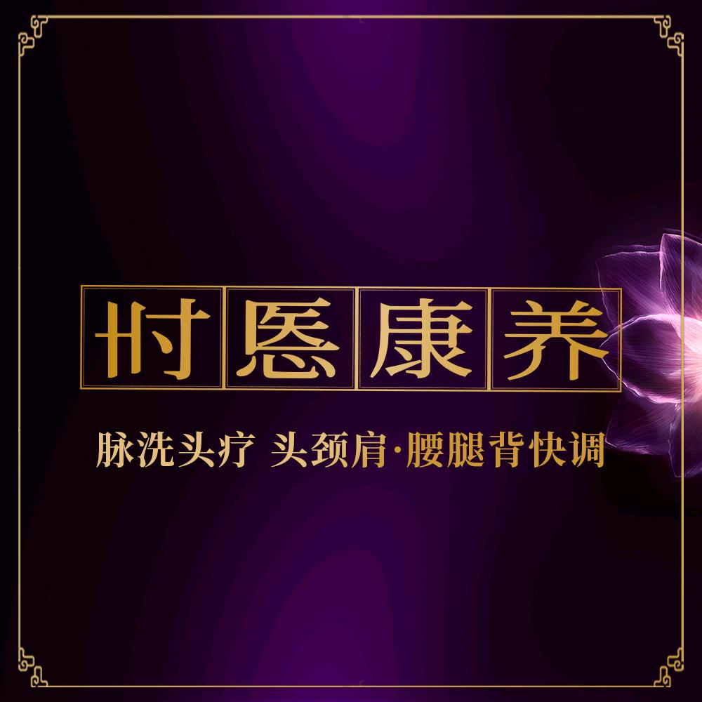 时悘康养(新外滩店)专用号