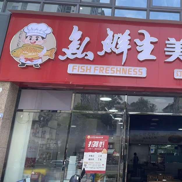 鱼鲜生美蛙鱼火锅官方号