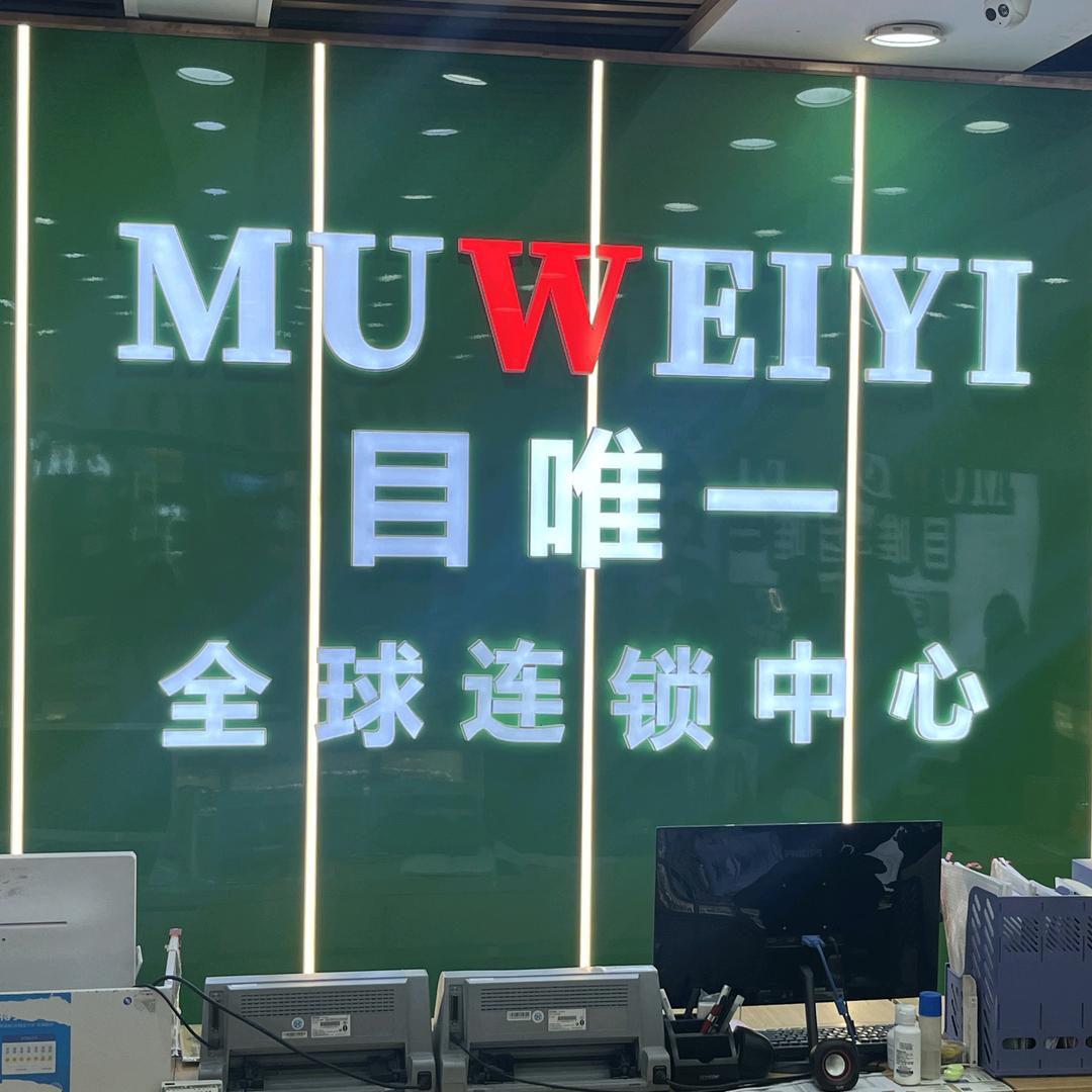 目唯一眼镜（塞隆眼镜城店）