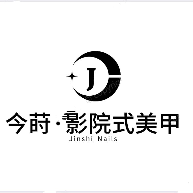 今莳·影院式美甲