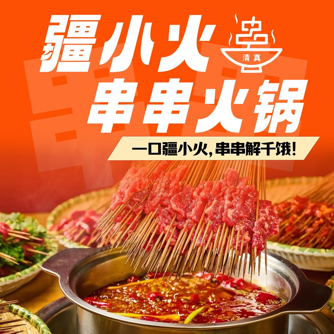 清真.疆小火串串火锅(上步店)