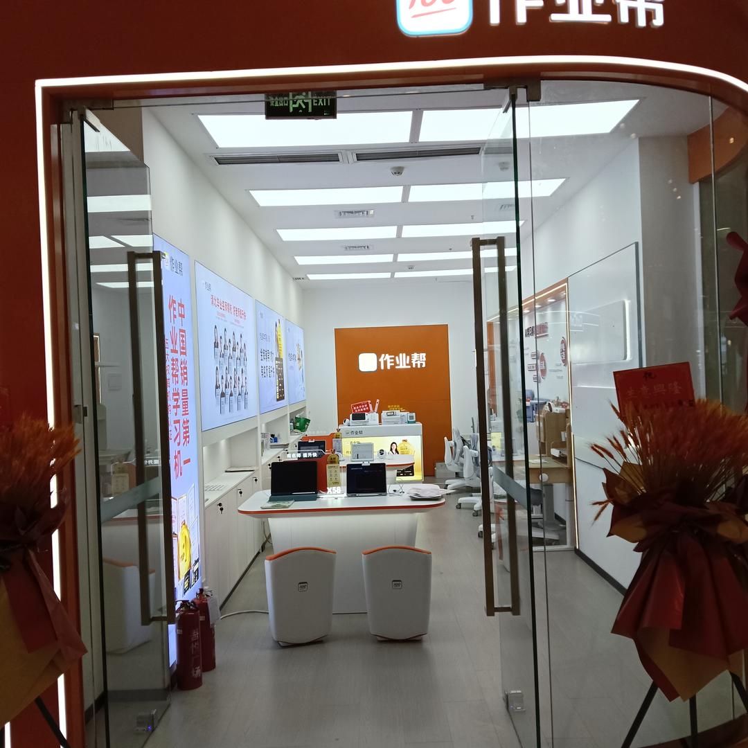 作业帮孝感吾悦广场店
