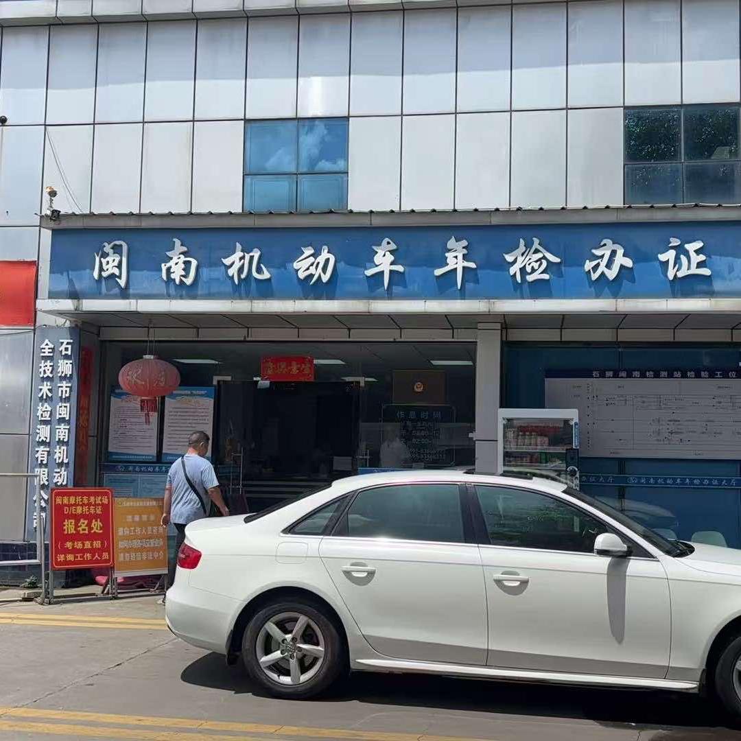 石狮闽南检测站(港塘店)