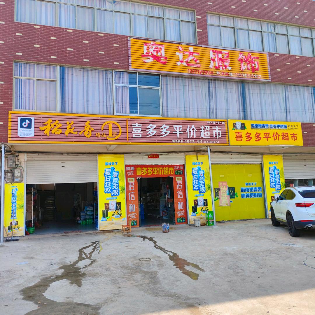 喜多多平价超市