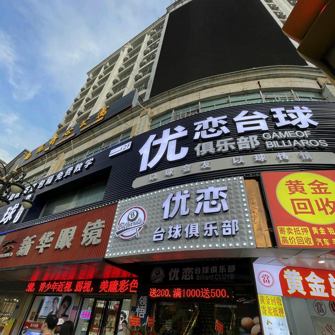 优恋台球俱乐部官方号