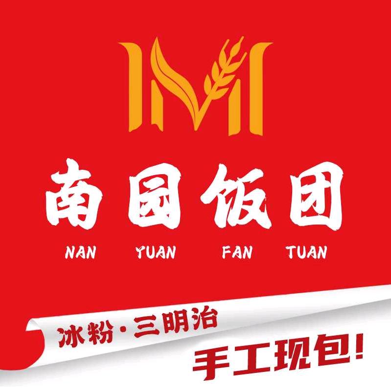 南园饭团