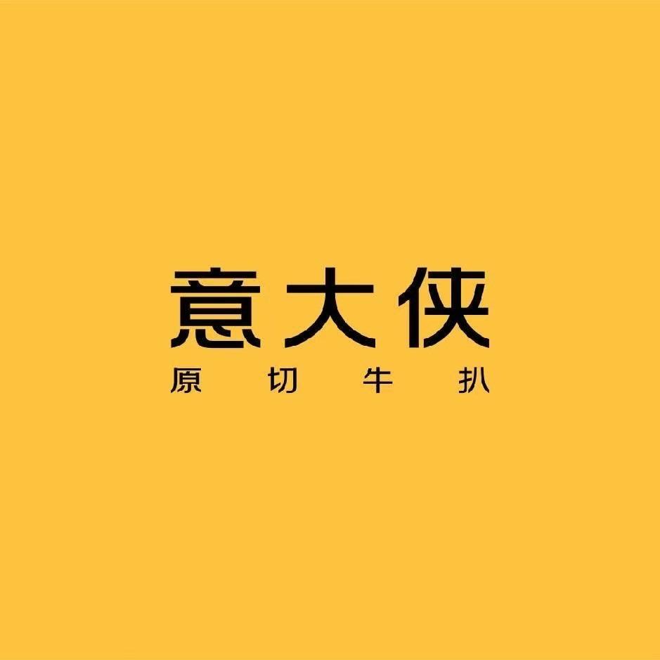 意大侠牛扒厨房
