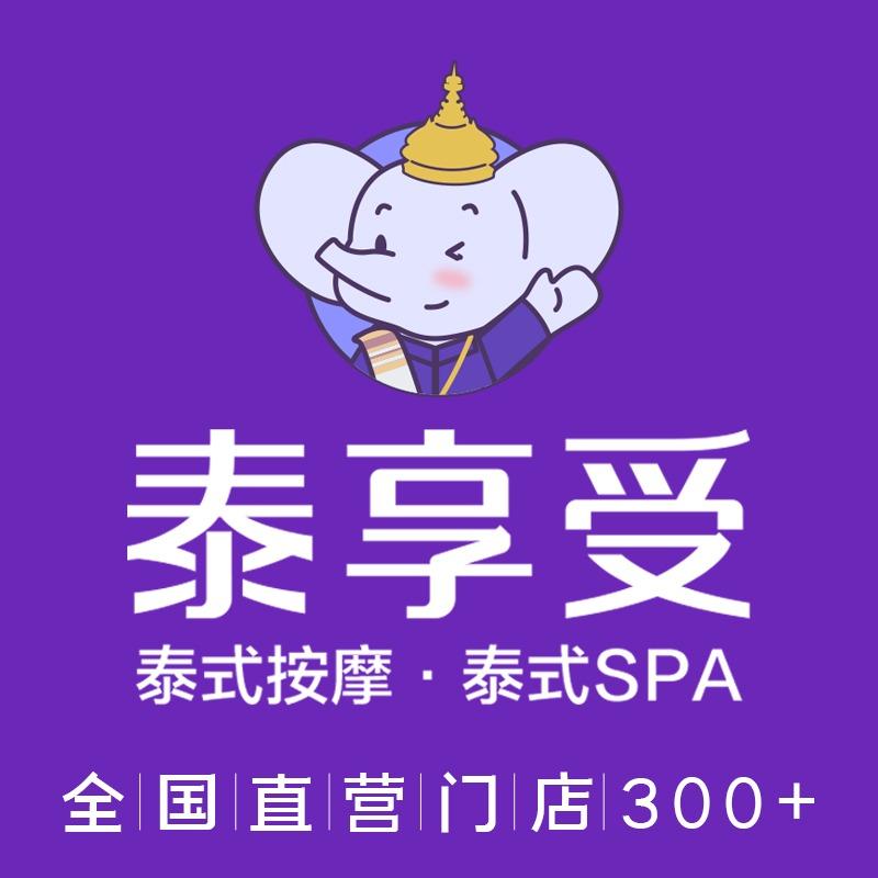 泰享受