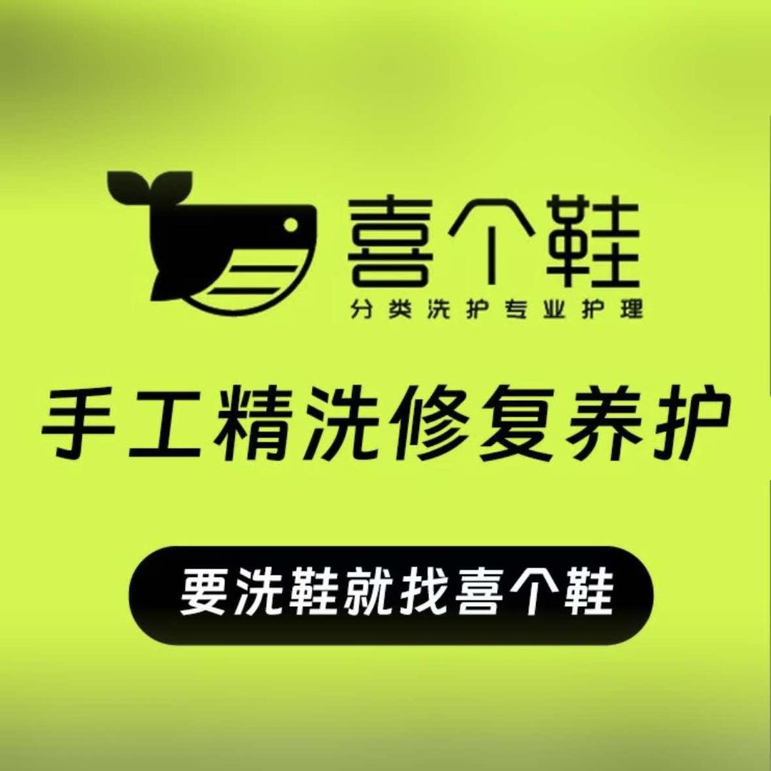 喜个鞋精洗中心观音桥店