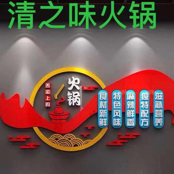 清之味火锅