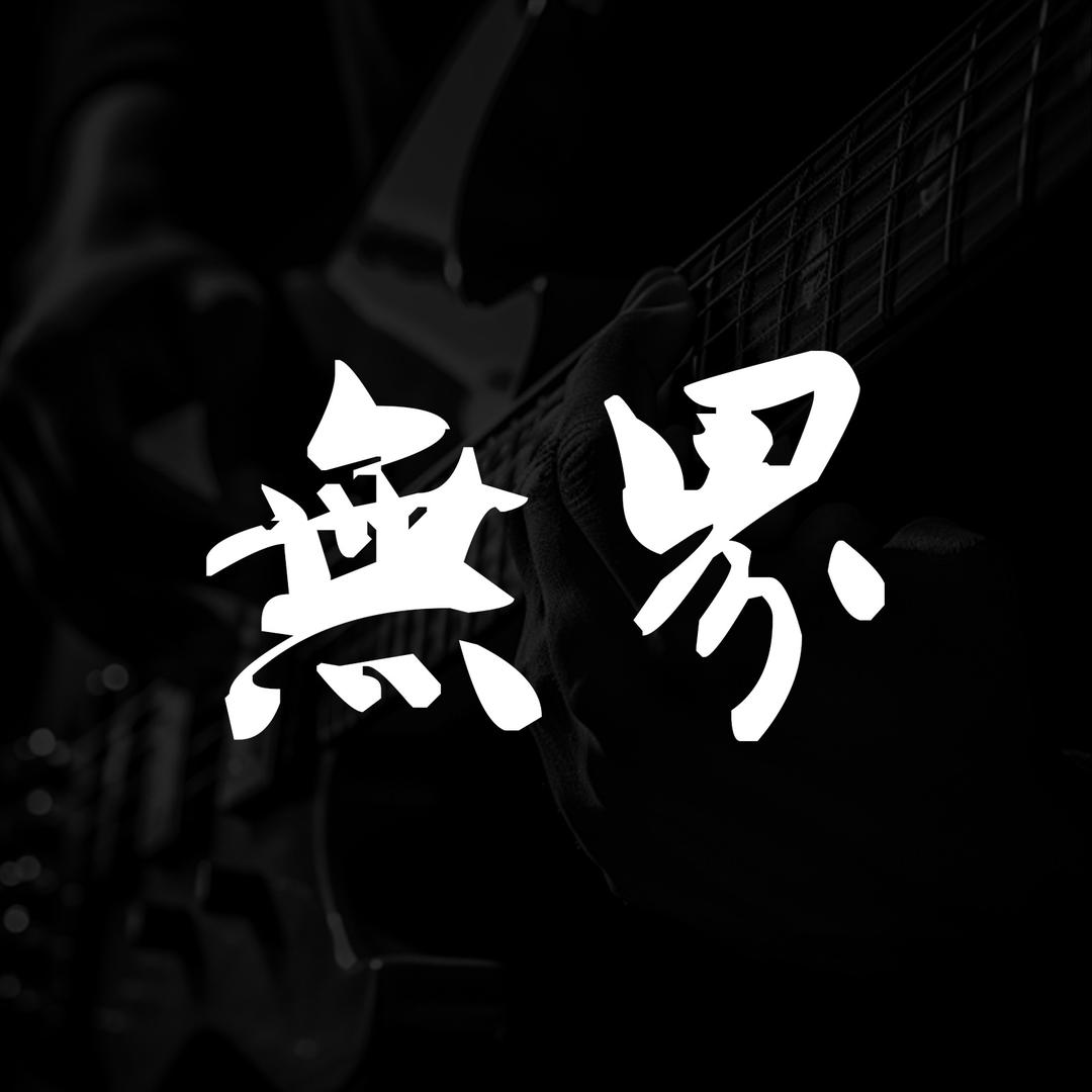 無界民谣（西安店）