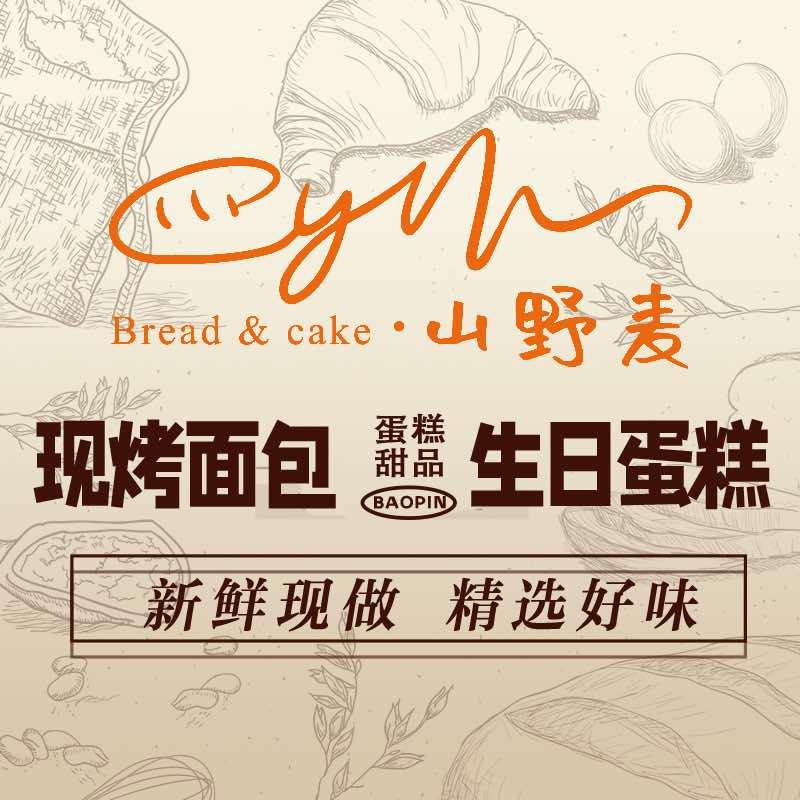 山野麦烘培店官方号