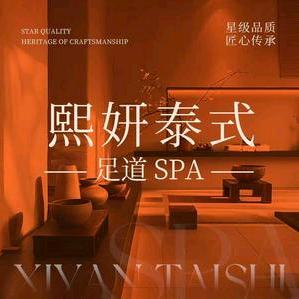 熙妍颜系spa会馆