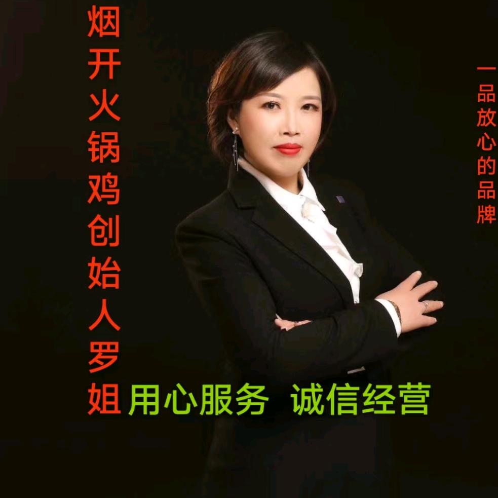 烟开火锅鸡罗姐
