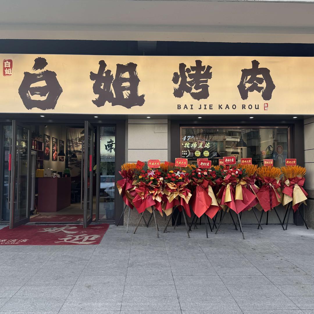 白姐烤肉南浔总店