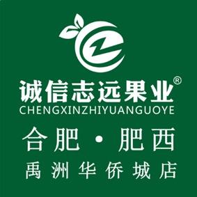 诚信志远果业肥西禹洲华侨城店