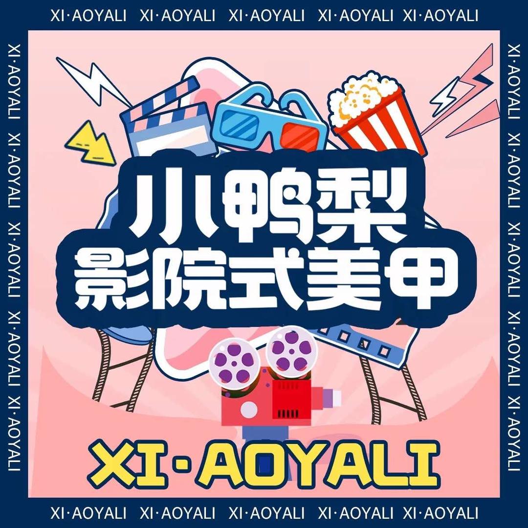 小鸭梨影院式美甲(于洪广场店)专用号