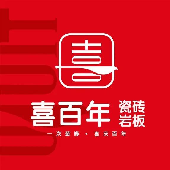 喜百年瓷砖 | 郯城店