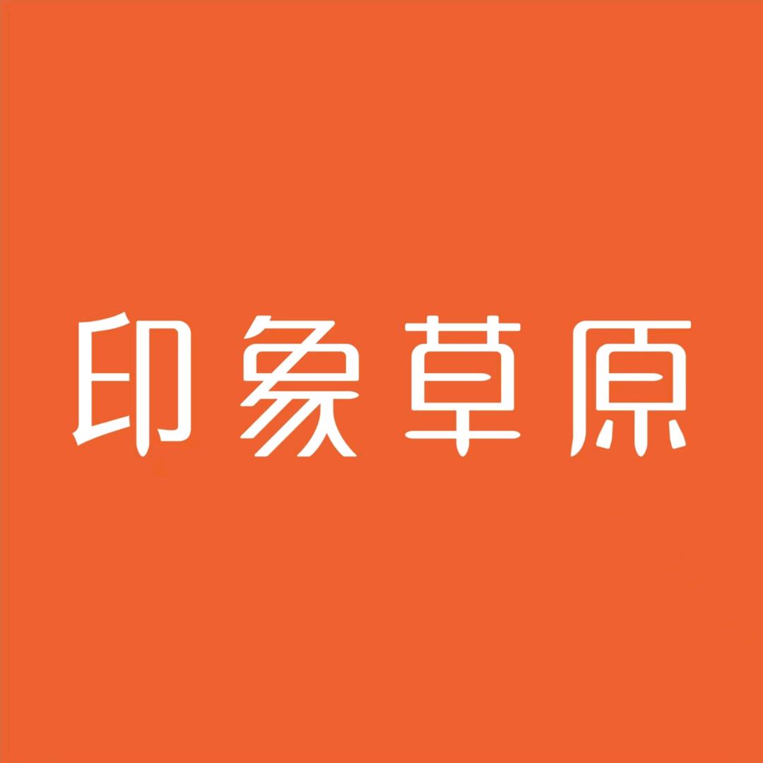 印象草原（公安县店）