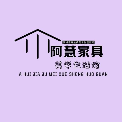 徐州阿慧家具生活馆