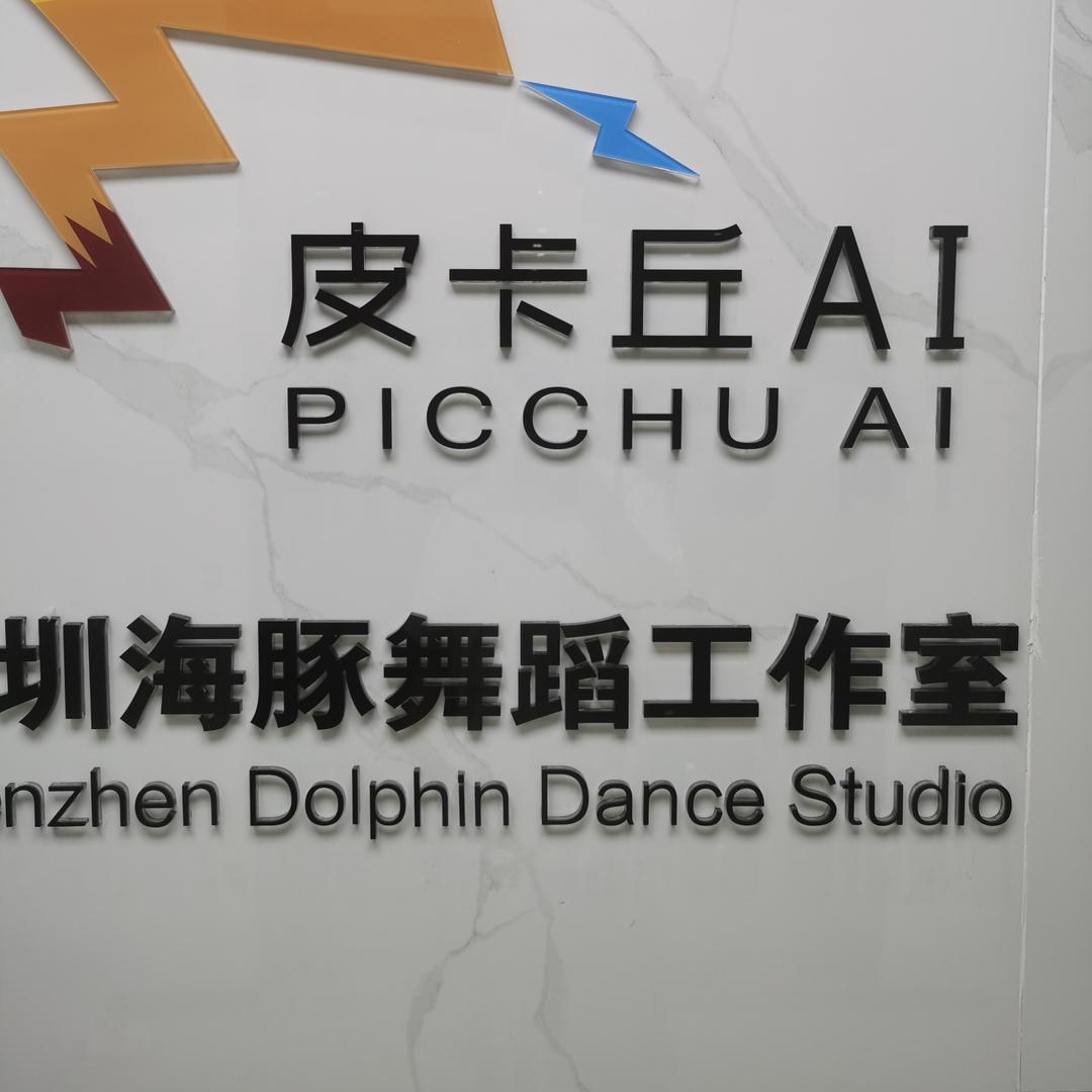 深圳海豚舞蹈室小豪