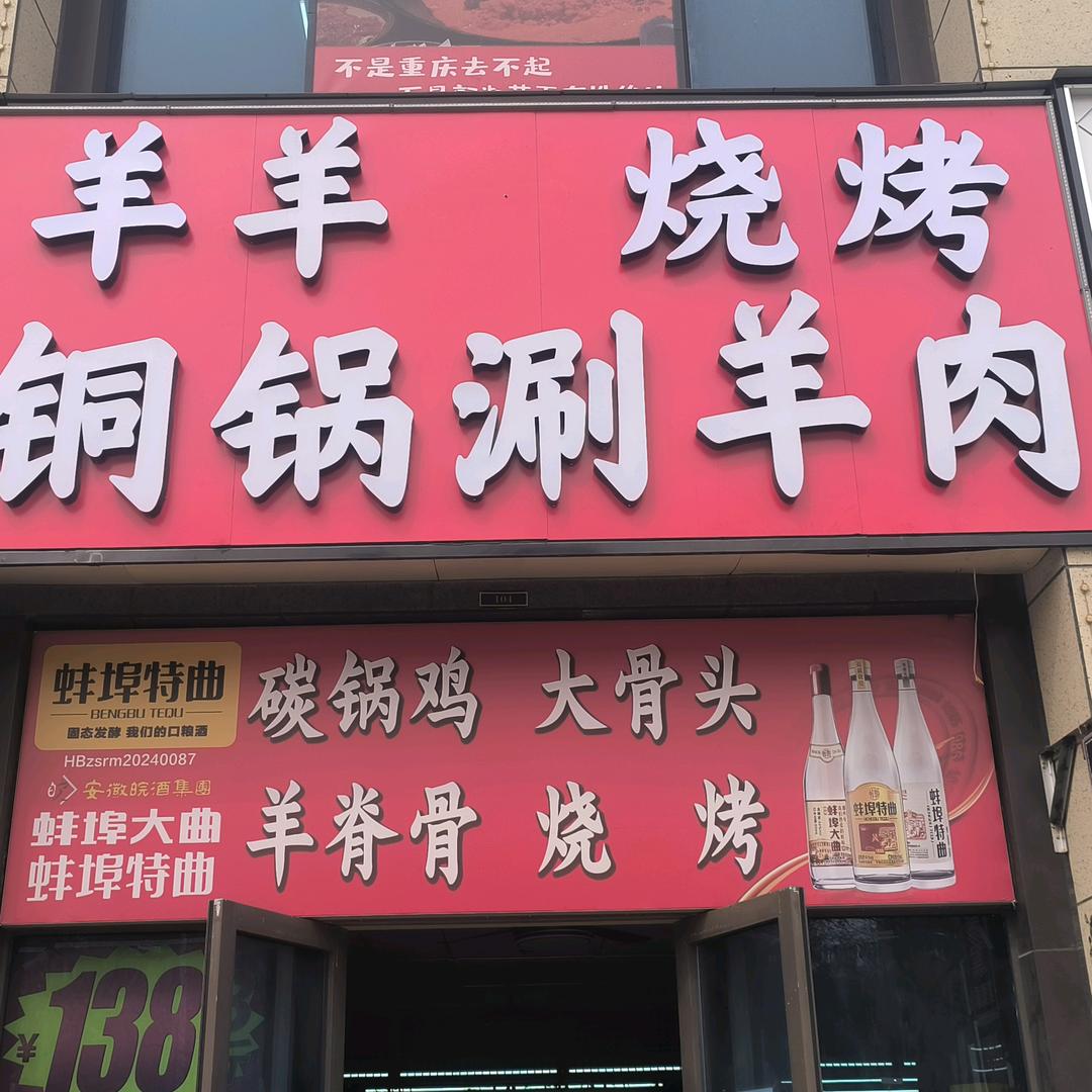 羊羊烧烤铜锅涮羊肉