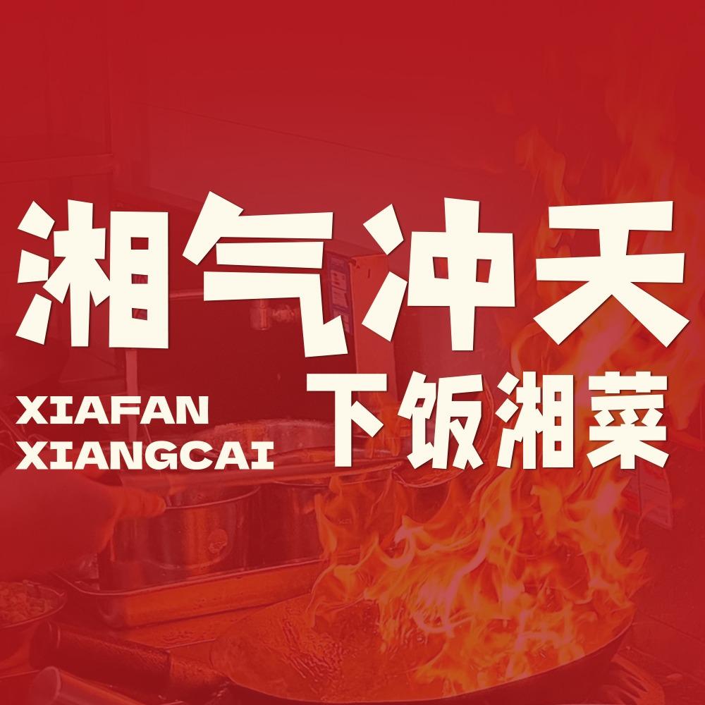 湘气冲天·下饭湘菜（明瓦廊店）