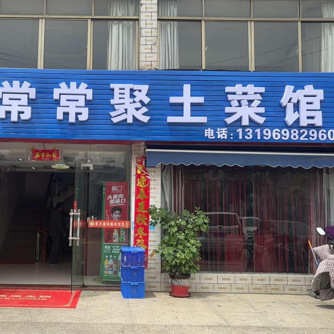 常常聚土菜馆官方号