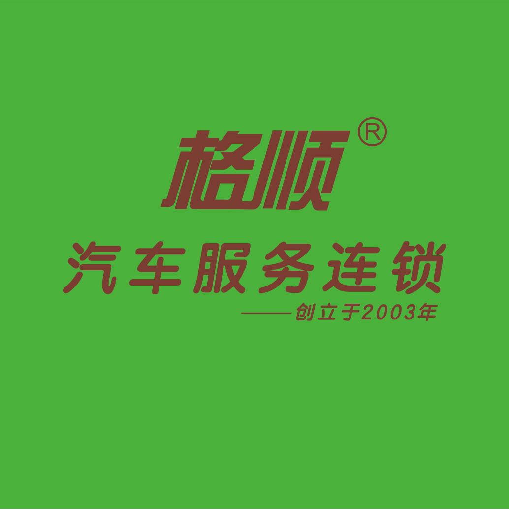 东莞格顺汽车服务连锁