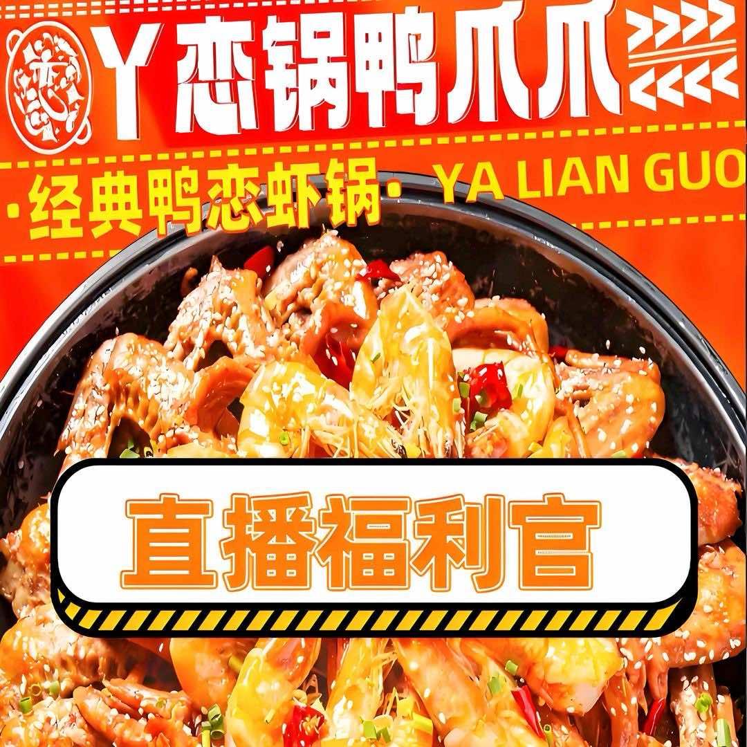 丫恋锅鸭爪爪福利官