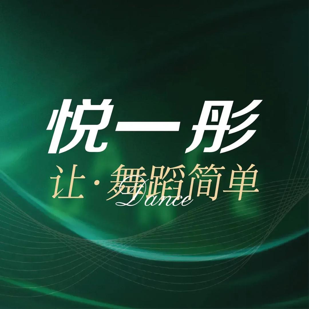悦一彤岱月舞蹈（凤城七路店）