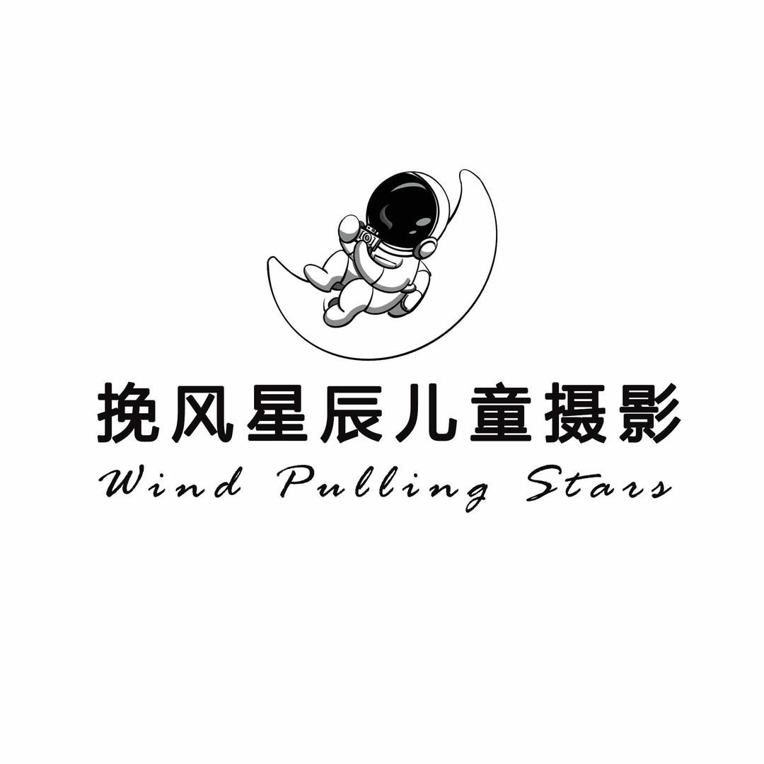 挽风星辰儿童摄影