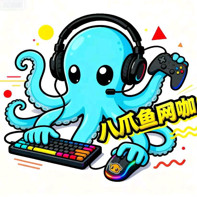 八爪鱼网咖(新安路店)官方号