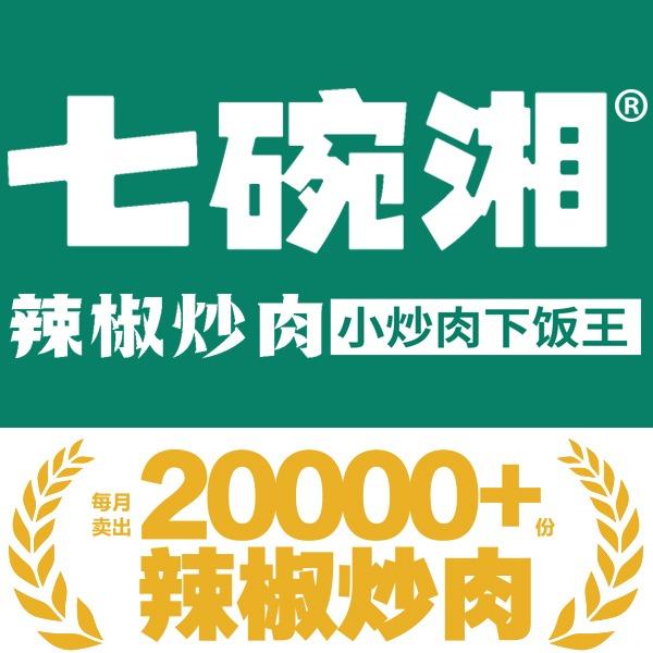 七碗湘辣椒炒肉(南京威顿美食广场店)