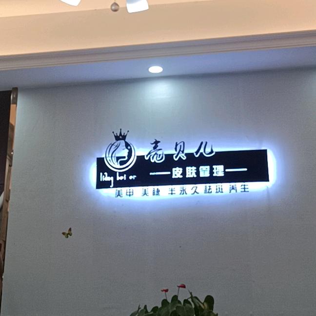 珠海市斗门区斗门镇亮贝儿皮肤管理店