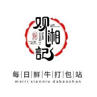 湘潭观湘记·现宰黄牛肉打包站