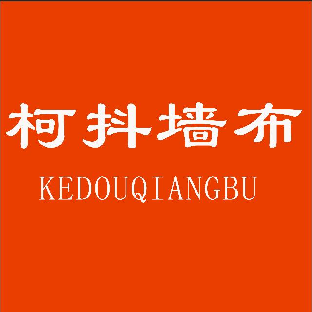柯抖墙布