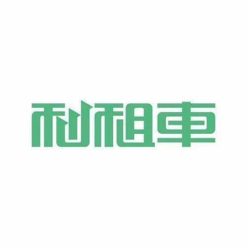 利租车（花都自营店）