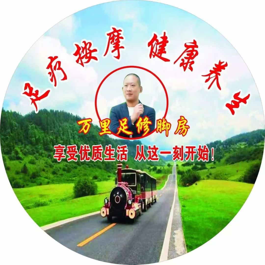 万里足修脚房（涪陵南门山店）