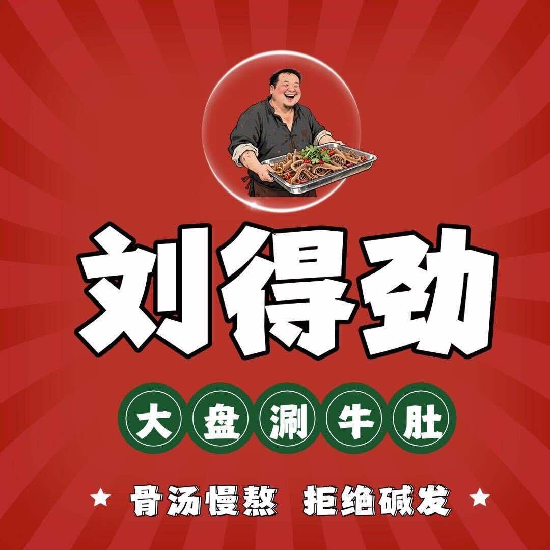 刘得劲大盘涮牛肚(菏泽总店)