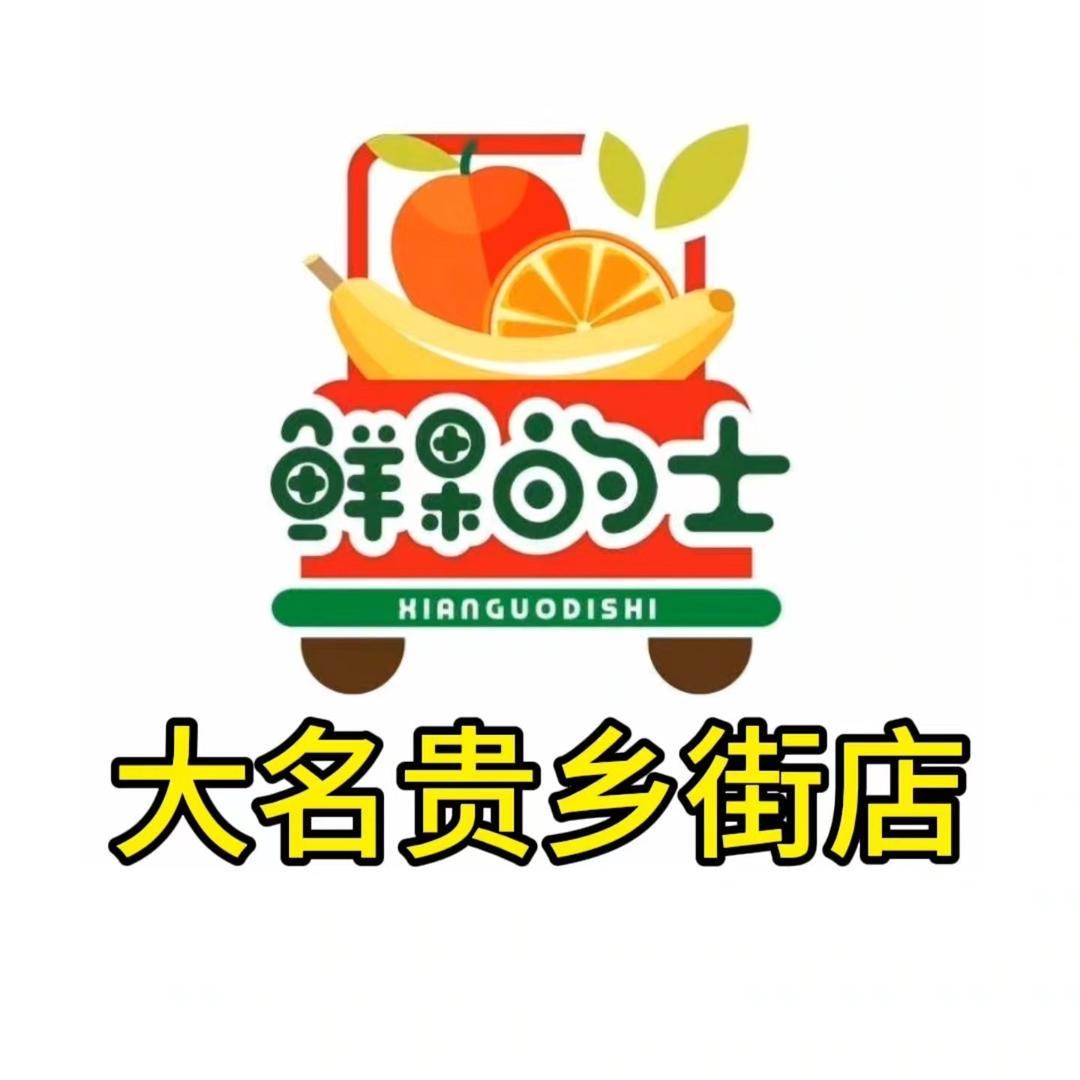 鲜果的士（大名贵乡街店）