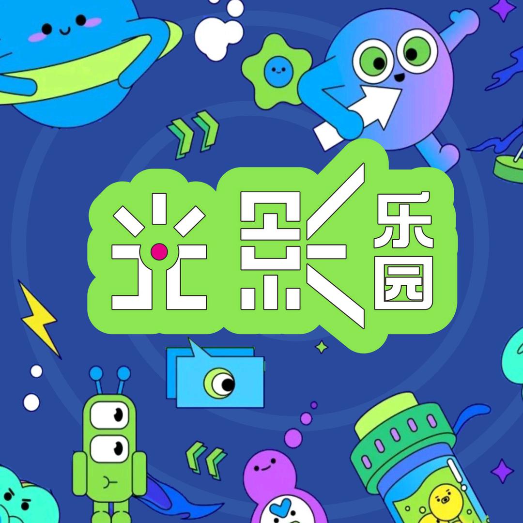 未来·光影乐园
