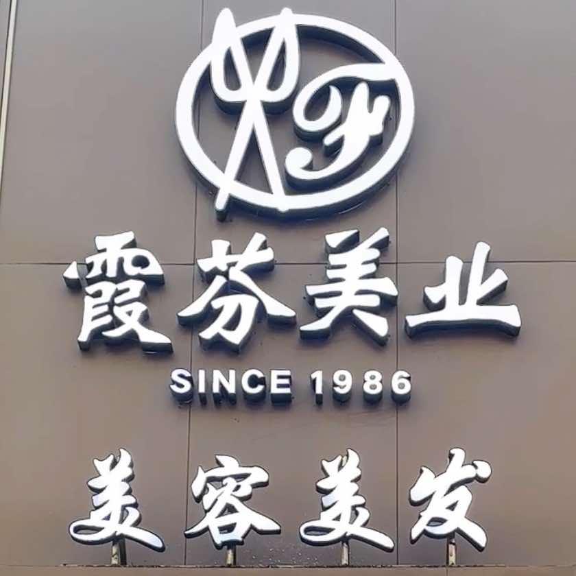 霞芬（商业大楼店）
