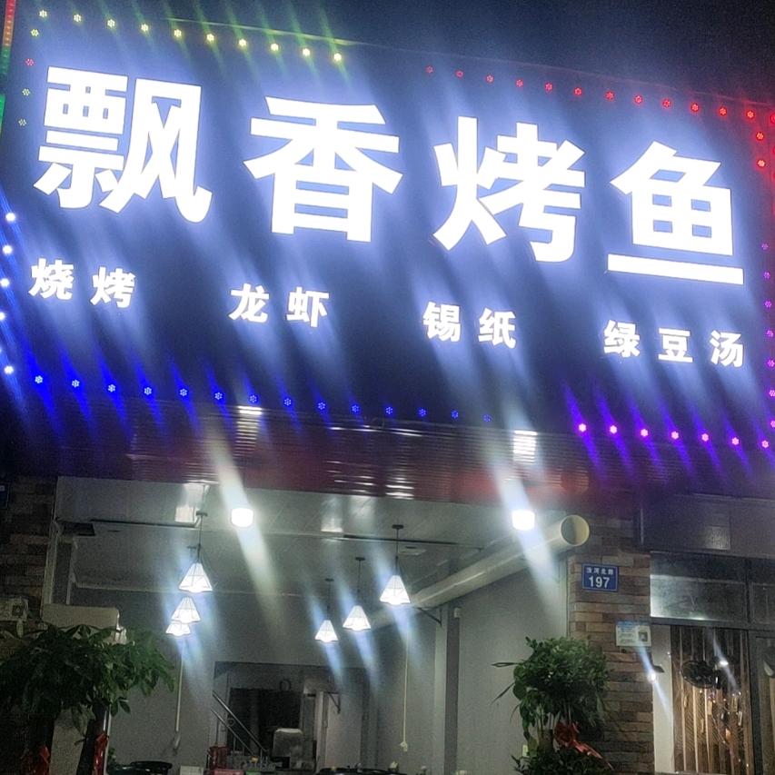 东乡区飘香烤鱼（北港店）