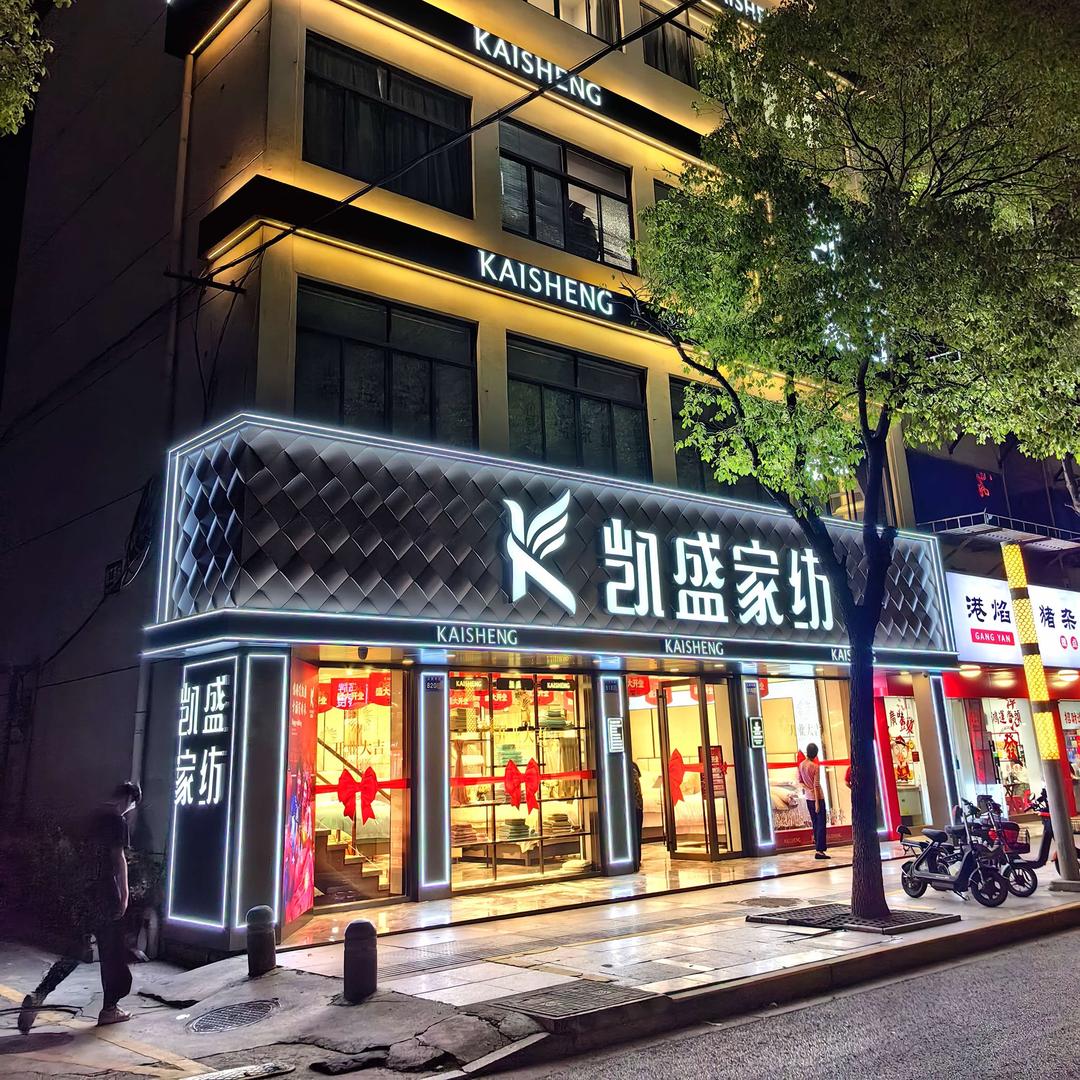 启东凯盛家纺旗舰店