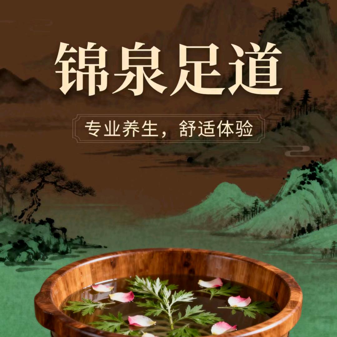 锦泉足道官方号