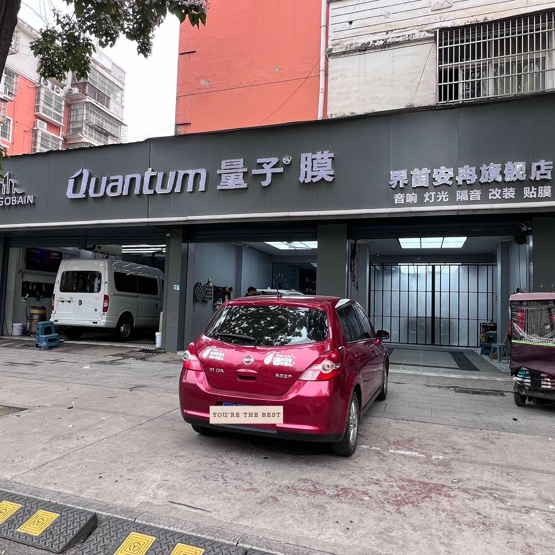 界首量子膜-安冉汽车影音